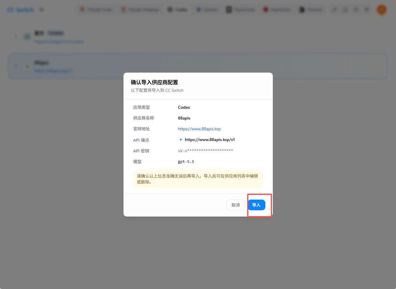 cc-switch 一键导入步骤 3