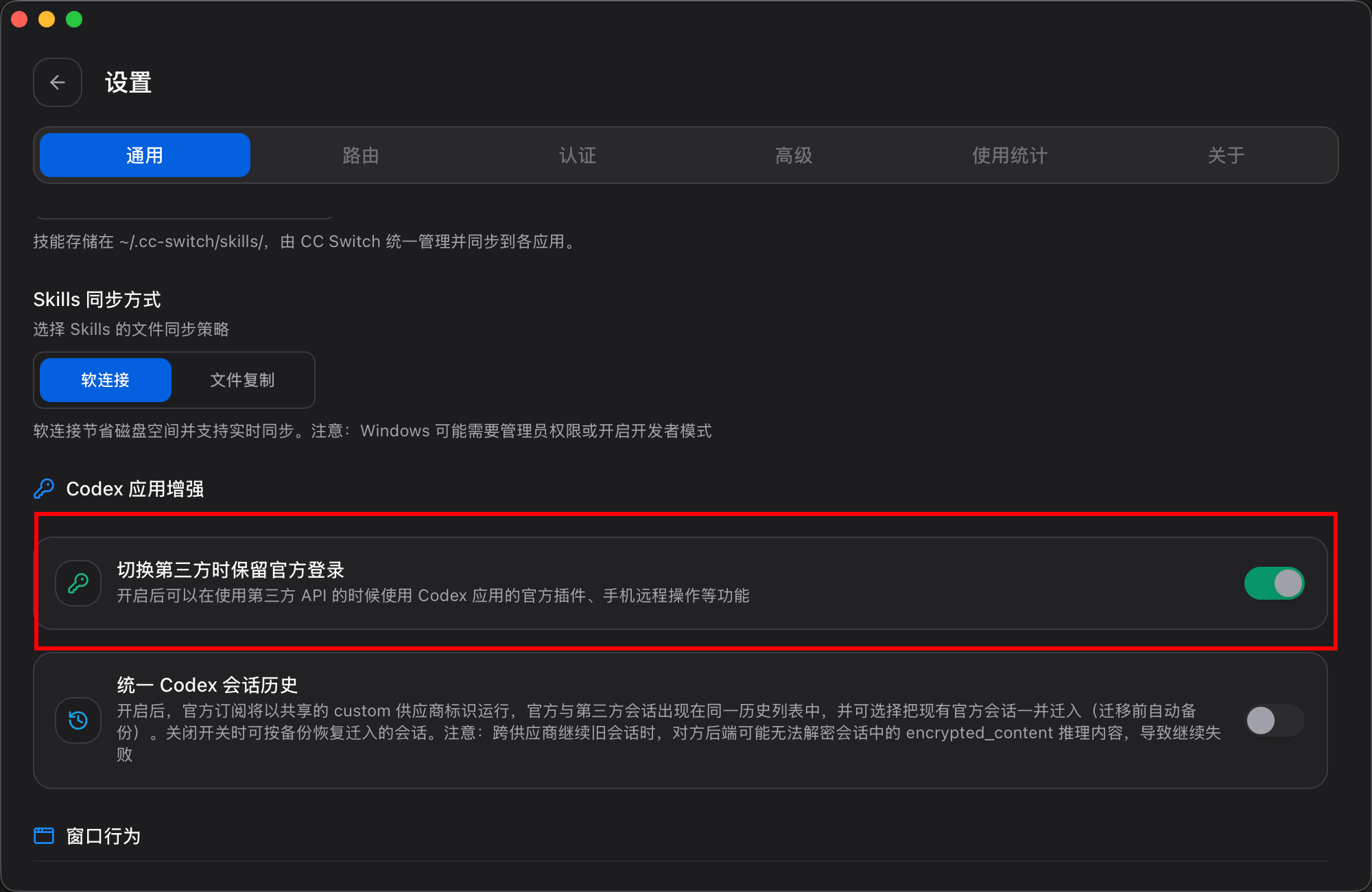 cc-switch 开启切换第三方时保留官方登录